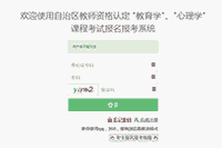 2021上半新疆教师资格“教育学、心理学”考试考试报名入口官网