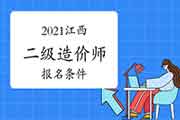 2021江西二级造价师考试报名条件是什么？