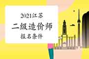 2021江苏二级造价师考试报名条件是什么? 2021江苏二级造价师考试报名条件是什么?
