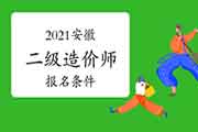 2021安徽二级造价师考试报名条件是什么? 2021安徽二级造价师考试报名条件是什么?