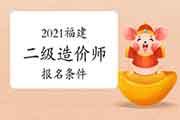 2021福建二级造价师考试报名条件是什么? 2021福建二级造价师考试报名条件是什么?