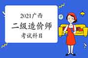 2021广西二级造价师科目有哪些？