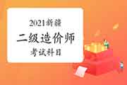 2021新疆二级造价师科目有哪些? 2021新疆二级造价师科目有哪些?
