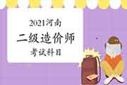 2021河南二级造价师科目有哪些？