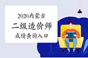 2020年内蒙古二级造价工程师考试考试成绩查询入口开通！