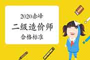 2020年赤峰二级造价师成绩及合格标准分数线公布