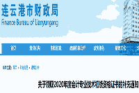 2020年江苏连云港市初级会计资格考试的合格证书领取的增补通告(2021年3月2日起