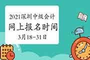 2021年广东深圳中级会计报名时间为3月18日至31日