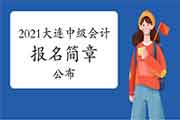 2021年辽宁大连市中级会计考试报名简章宣布