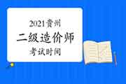 2021年度贵州二级造价工程师考试时间暂定第4季度