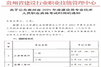 2021年度贵州二级造价工程师考试时间暂定第4季度