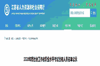 2020年江苏社会工作者职业程度考试合格人员名单公示