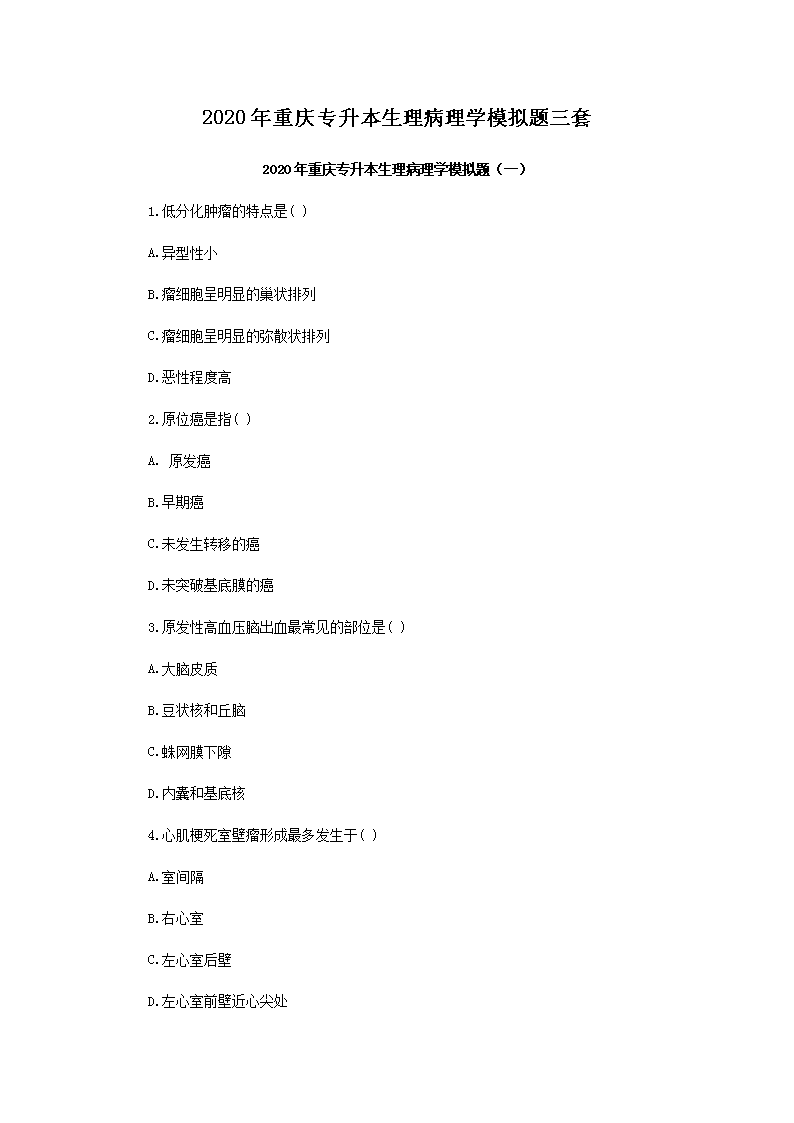 2020年重庆专升本心理病理学模拟题三套 2020年重庆专升本心理病理学模拟题三套