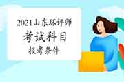 2021年山东环境影响评价工程师考试科目及报考条件