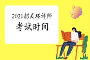 2021年广东韶关环境影响评价工程师考试时间:5月29日、30日