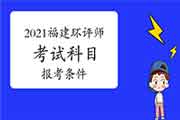 2021年福建环境影响评价工程师考试科目及报考条件