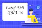 2021年广东环境影响评价工程师考试科目及报考条件