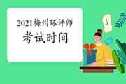 2021年广东梅州环境影响评价工程师考试时间:5月29日、30日