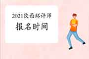 2021年陕西环境影响评价工程师考试报名时间何时开始?