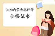 2020年内蒙古环境影响评价工程师合格证书领取注意事项