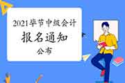 2021年贵州毕节市中级会计职称报名通告 2021年贵州毕节市中级会计职称报名通告