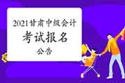 2021年甘肃考试区域中级会计考试报名相关事项的通告