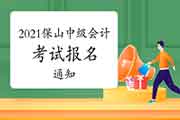 2021年云南保山市中级会计考试报名通告