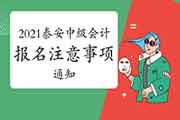 2021年山东泰安市中级会计职称考试报名相关注重事项的通告 2021年山东泰安市中级会计职称考试报名相关注重事项的通告