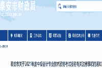 2021年山东泰安市中级会计职称考试报名相关注重事项的通告