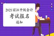 2021年云南丽江市中级会计考试报名通告