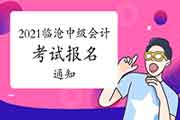 2021年云南临沧市中级会计职称考试报名通告