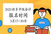 2021年河南新乡市中级会计考试报名时间3月17日至3月30日