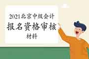 2021年北京市中级会计报名怎样后审?后审时需要准备那些资料?