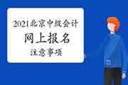 2021年北京市中级会计考试互联网线上报名需注重哪些事项?