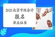 毕业证书丧失怎样报名2021年北京市中级会计职称考试?