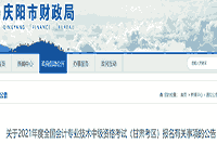 2021年甘肃庆阳市中级会计职称考试报名相关事项的通告