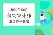 2020年福建初级审计师考试报名条件预测