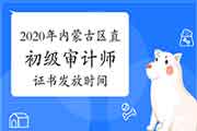 2020年内蒙古区直初级审计师证书发放时间2021年3月8日-12日