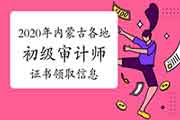 2020年内蒙古各地初级审计师证书领取信息汇总(3月3日更新)