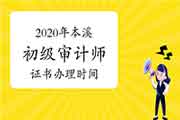 2020年本溪初级审计师证书办理时间