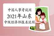 中国人事考试网2021年山东中级经济师报名流程