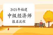 2021年福建中级经济师报名流程 2021年福建中级经济师报名流程
