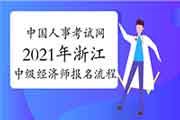 中国人事考试网2021年浙江中级经济师报名流程