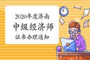 2020年度济南中级经济师考试合格证书办理通知2021年3月8日-12日