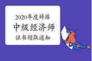 2020年度蚌埠中级经济师证书领取通知 2020年度蚌埠中级经济师证书领取通知