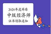 2020年度蚌埠中级经济师证书领取通知