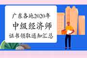 广东各地2020年中级经济师证书领取通知汇总（2021年3月3日更新深圳）