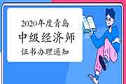 2020年莆田中级经济师合格证书发放通知 2020年莆田中级经济师合格证书发放通知