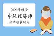 2020年雅安中级经济师证书领取时间2021年3月3日起