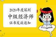 2020年度深圳中级经济师证书发放通知（现场2021年3月3日至31日）